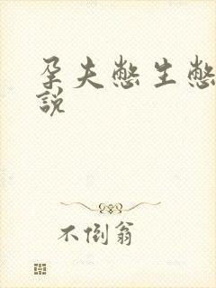 孕夫憋生憋尿小说