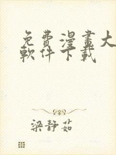 免费漫画大全的软件下载