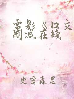 电影《囗交》无删减在线