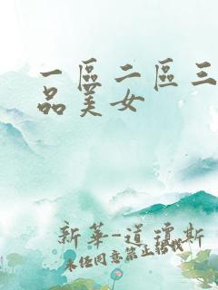 一区二区三区极品美女