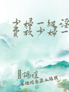 少妇一级淫片免费放少妇一级