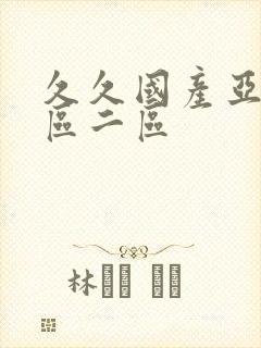 久久国产亚洲一区二区