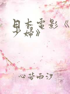 日本电影《寂寞少妇》