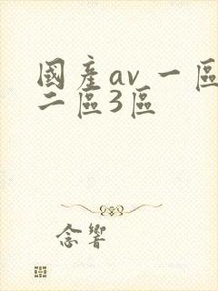 国产av 一区二区3区