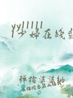 yy111111少妇在线观看