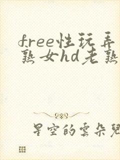 free性玩弄熟女hd老熟妇