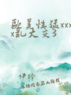 欧美性猛xxxx乱大交3