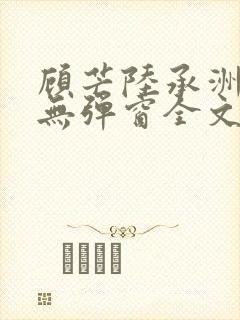 顾芒陆承洲小说无弹窗全文免费阅读