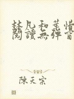 林凡和叶惜免费阅读无弹窗笔趣阁