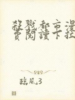 杀戮都市漫画免费阅读下拉式六漫画