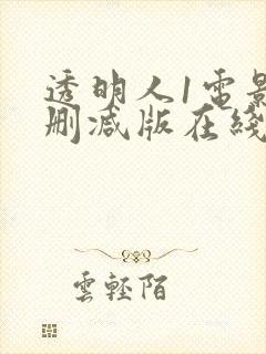 透明人1电影未删减版在线观看