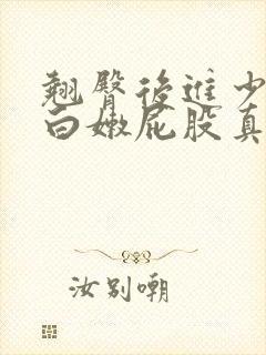 翘臀后进少妇大白嫩屁股真人