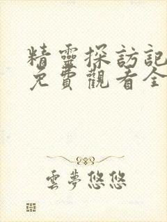 精灵探访记动漫免费观看全集高清