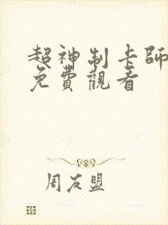 超神制卡师漫画免费观看