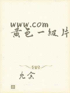 www.com黄色一级片