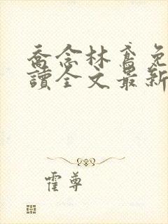 乔念林鸢免费阅读全文最新章节