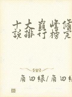 十大巅峰修真小说排行榜完结