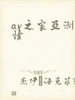 av之家亚洲激情