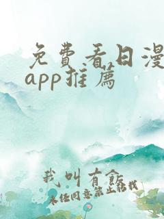 免费看日漫软件app推荐