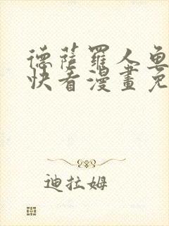 德萨罗人鱼漫画快看漫画免费下拉式