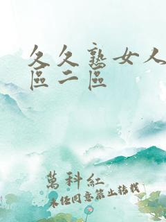 久久熟女人妻一区二区