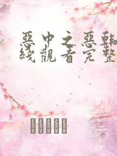 恶中之恶韩剧在线观看完整版高清免费