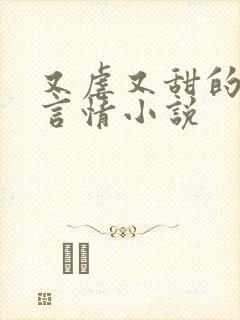 又虐又甜的现代言情小说