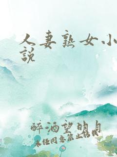 人妻熟女小说小说