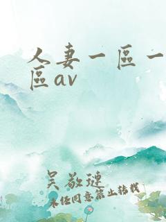 人妻一区一区三区av