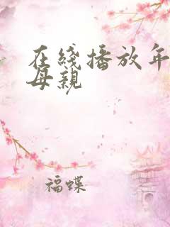 在线播放年轻的母亲