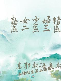 熟女少妇精品一区二区三区