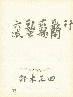 六朝燕歌行无删减笔趣阁