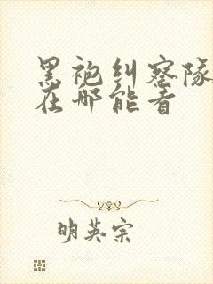 黑袍纠察队漫画在哪能看