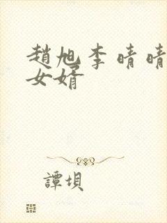 赵旭李晴晴超级女婿