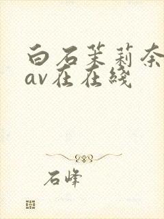 白石茉莉奈88av在在线