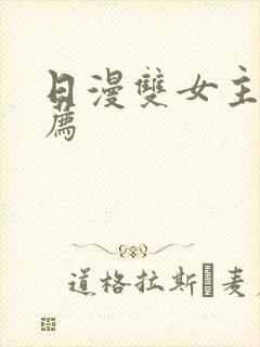 日漫双女主剧推荐