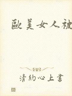 欧美女人被狗艹