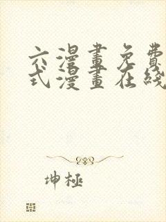 六漫画免费下拉式漫画在线阅读