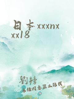 日本xxxnxxx18