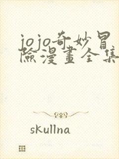 jojo奇妙冒险漫画全集免费版下拉式6漫画