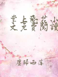 掌上飞花小说全文免费阅读笔趣阁