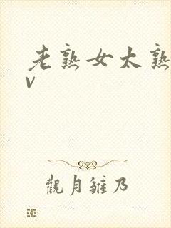 老熟女太熟了av