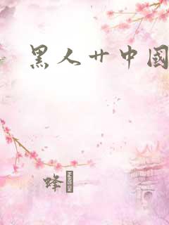 黑人艹中国女人