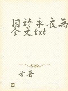 囚于永夜无删减全文txt