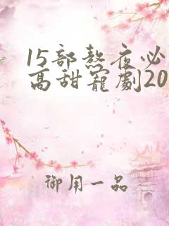 15部熬夜必看高甜宠剧2022