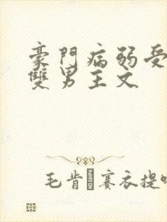 豪门病弱受生子双男主文