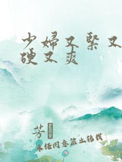 少妇又紧又色又硬又爽