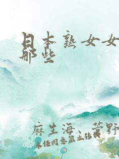 日本熟女女优有那些