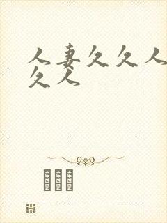 人妻久久人妻久久人