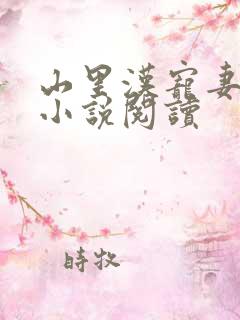 山里汉宠妻无度小说阅读